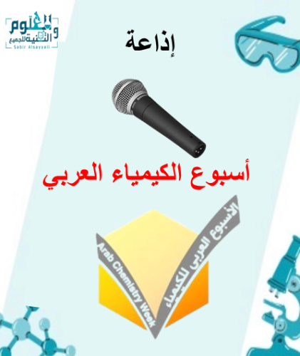 اذاعة لأسبوع الكيمياء العربي