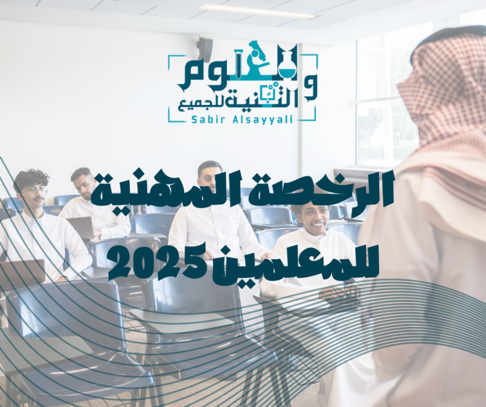 الرخصة المهنية للمعلمين 2025 مواعيد التسجيل والاختبار (كل التفاصيل)