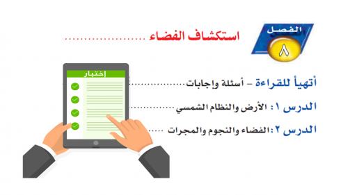 اختبار قصير الفصل 8 -استكشاف الفضاء