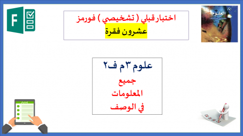 اختبار (فورمز )20سؤال قبلي تشخيصي علوم 3م ف2