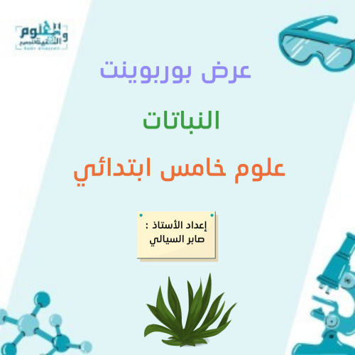 عرض بوربوينت النباتات