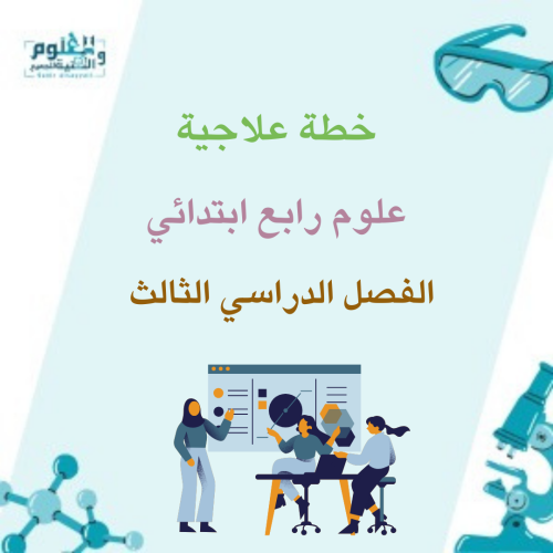 خطة علاجية علوم رابع ابتدائي الفصل الدراسي الثالث