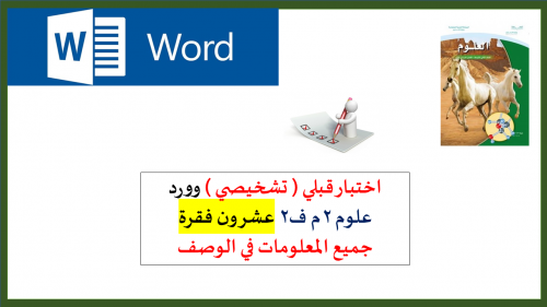 اختبار (وورد )20سؤال قبلي تشخيصي علوم 2م ف2