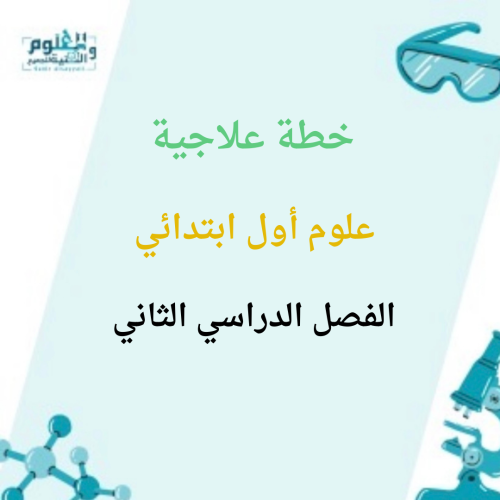 خطة علاجية أول ابتدائي الفصل الدراسي الثاني