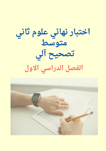 اختبار علوم محاكي للاختبار النهائي 2م ف1 تصحيح آلي...