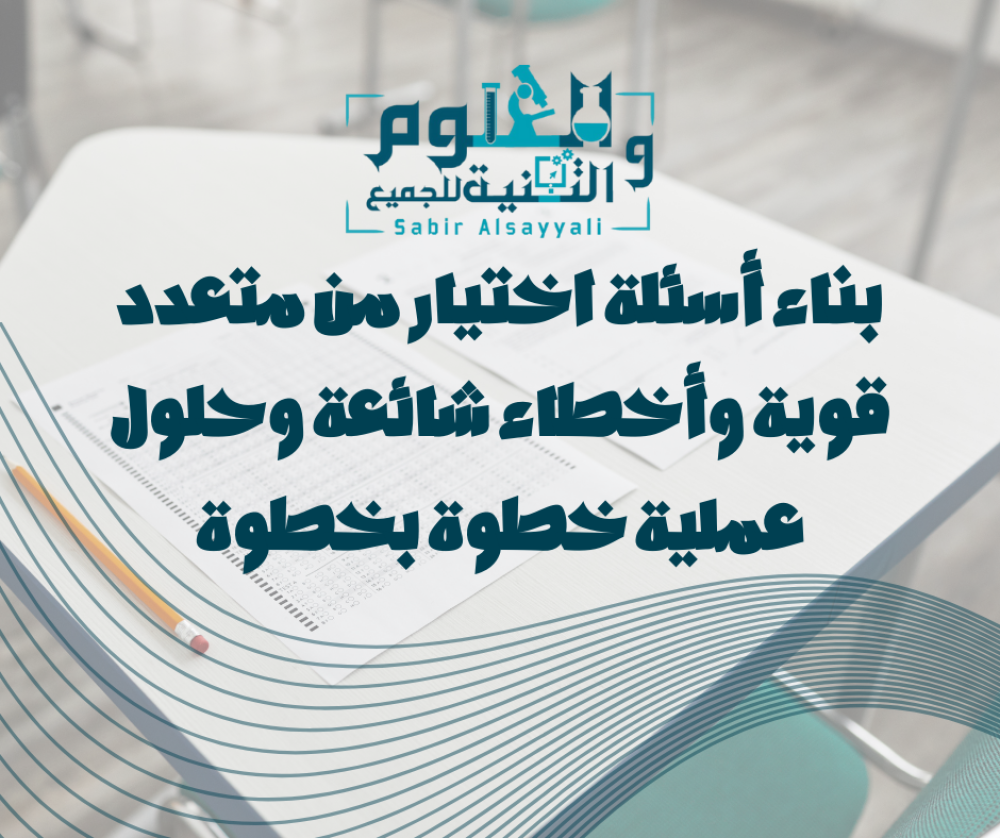 بناء أسئلة اختيار من متعدد قوية وأخطاء شائعة وحلول عملية خطوة بخطوة