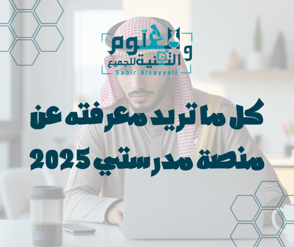 منصة مدرستي 2025 طرق الدخول الموثّقة للطالب ووليّ الأمر والكادر التعلي
