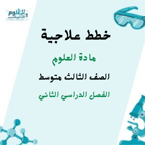 خطط علاجية علوم 3م ف2