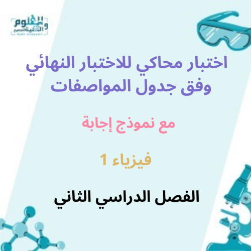 اختبار فيزياء1محاكي للاختبار النهائي وفق جدول المو...