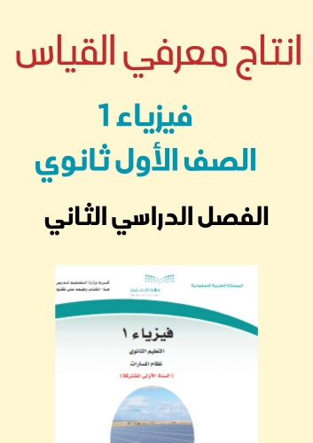 انتاج معرفي فيزياء 1 القياس الفصل الدراسي الثاني