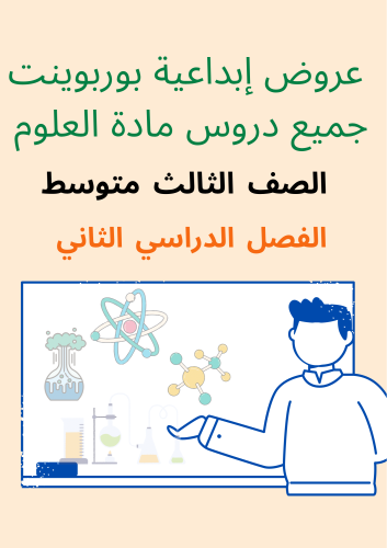 بكج عروض بوربوينت لجميع دروس علوم ثالث متوسط الفصل...