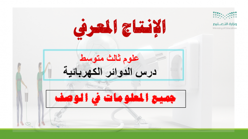 انتاج معرفي لدرس الدوائر الكهربائية علوم 3م ف3