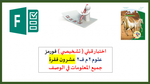 اختبار (فورمز )20سؤال قبلي تشخيصي علوم 2م ف2