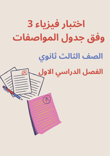 اختبار فيزياء 3 الصف الثالث ثانوي وفق جدول المواصف...