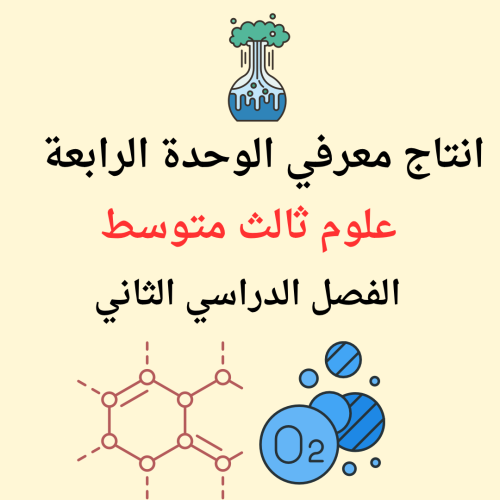 انتاج معرفي علوم ثالث متوسط الوحدة الرابعة الفصل ا...