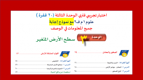 اختبار فتري الوحدة الثالثة تجريبي مع نموذج إجابة