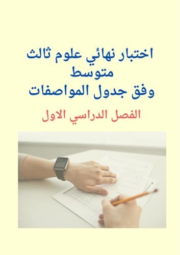 اختبار علوم محاكي للاختبار النهائي 3م ف1 وفق جدول...