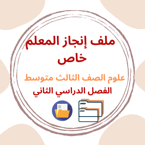 ملف إنجاز المعلم خاص مادة العلوم الصف الثالث متوسط...