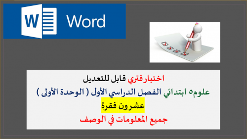 اختبار فتري تجريبي الوحدة الاولى علوم سادس ابتدائي