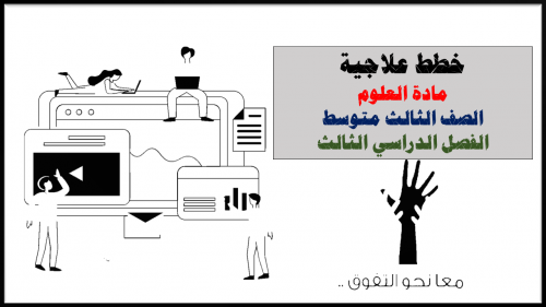 خطط علاجية علوم 3م ف3