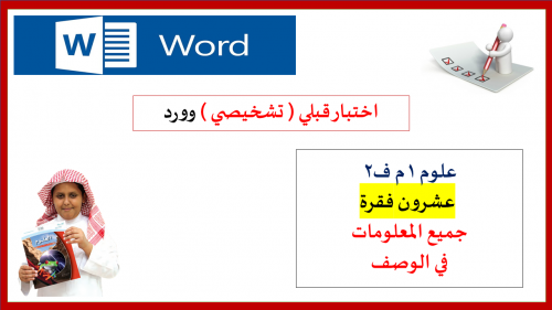 اختبار (وورد)20سؤال قبلي تشخيصي علوم 1م ف2