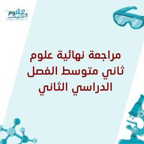 مراجعة نهائية علوم ثاني متوسط الفصل الدراسي الثاني