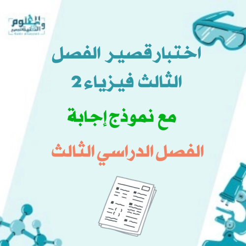 اختبار فيزياء 2 الفصل الثالث الفصل الدراسي الثالث