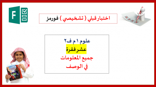 اختبار (فورمز )10 اسئلة قبلي تشخيصي علوم 1م ف2