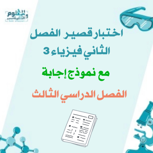اختبار فيزياء 3 الفصل الثاني الفصل الدراسي الثالث