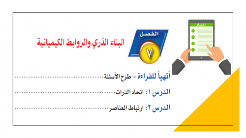 اختبار قصير الفصل 7 -البناء الذري والروابط الكيميا...