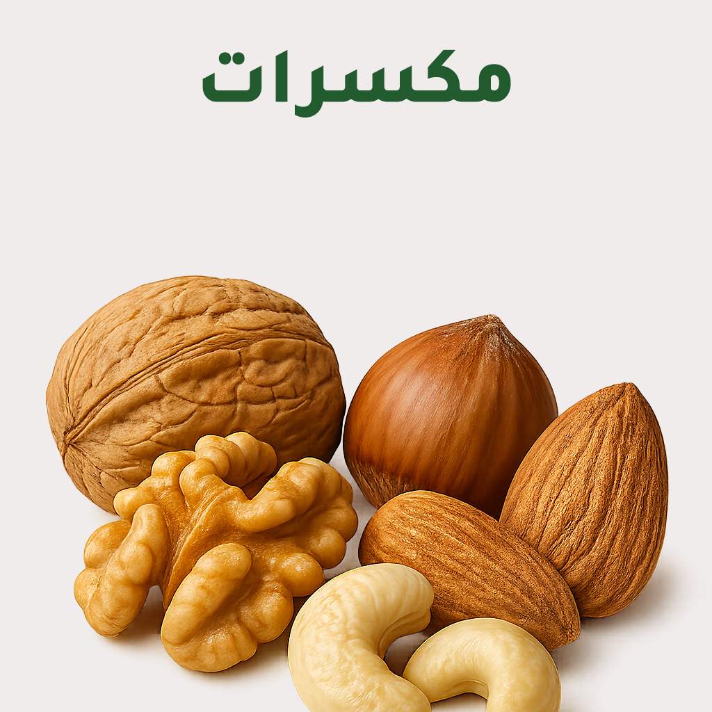 المكسرات