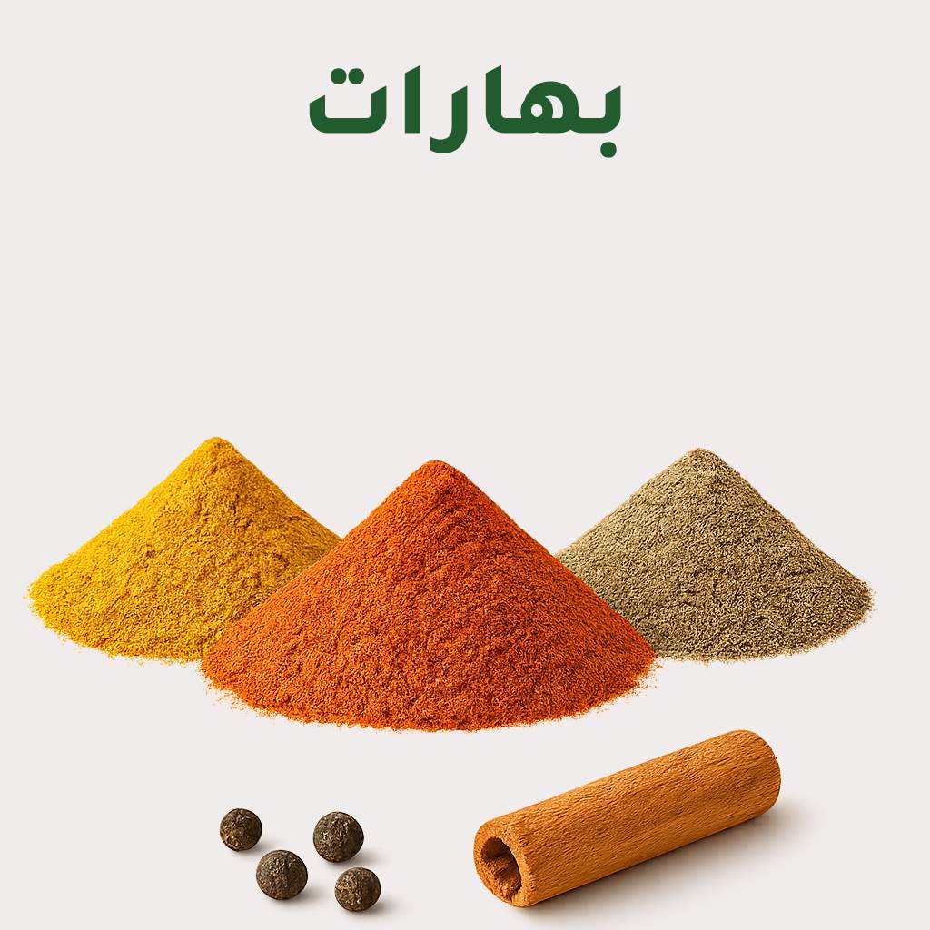 البهارات