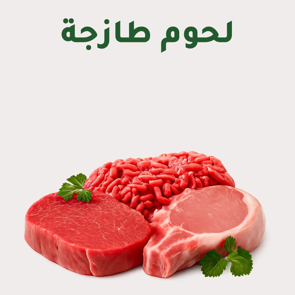 اللحوم الطازجة