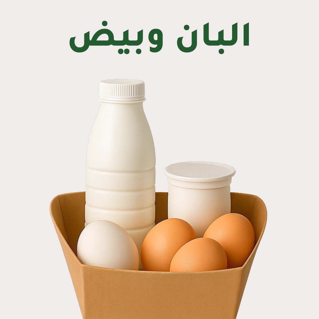 الألبان والبيض