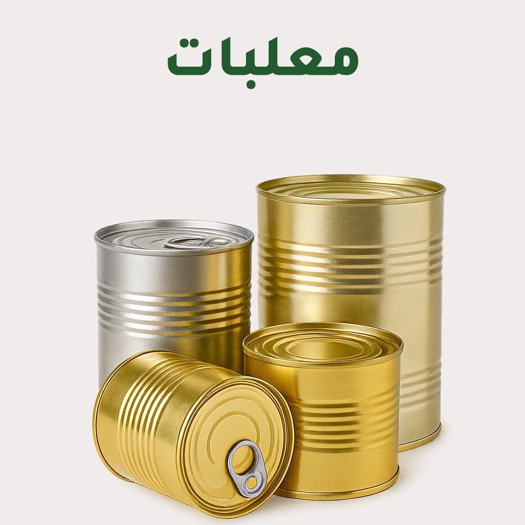 المعلبات