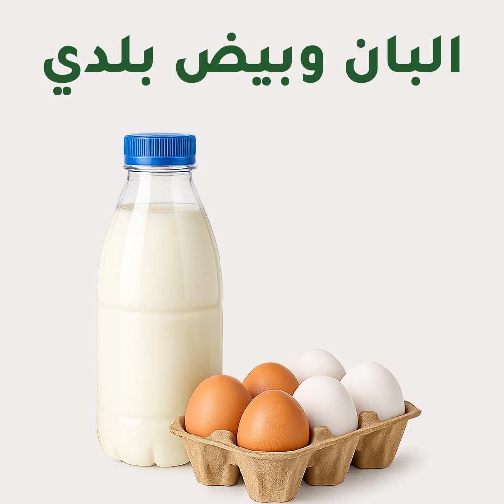 البان وبيض بلدي