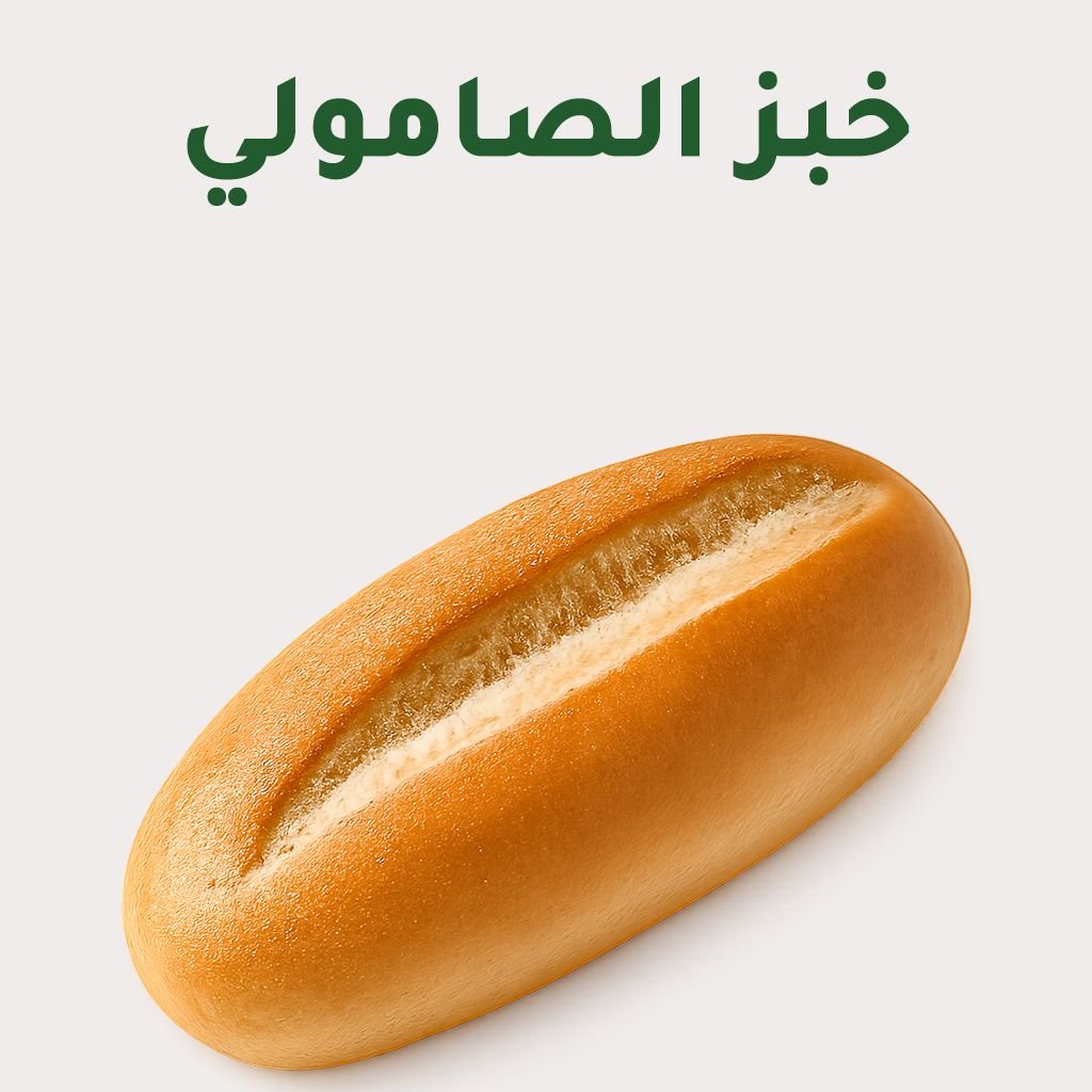خبز الصامولي