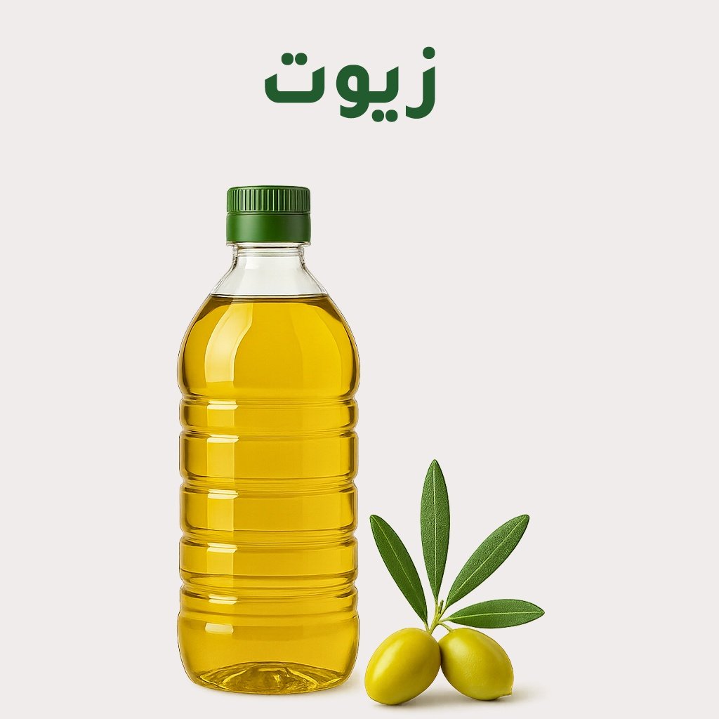 الزيوت