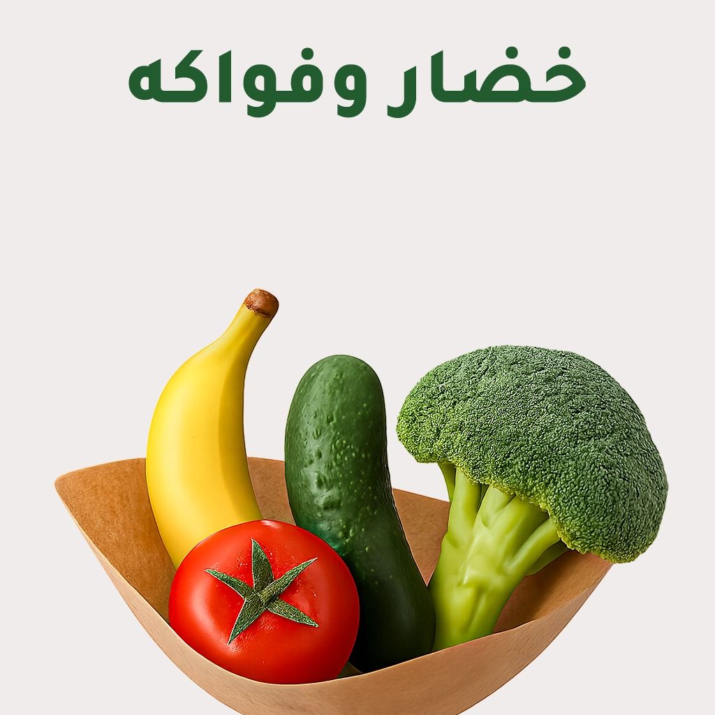 الخضار والفواكه