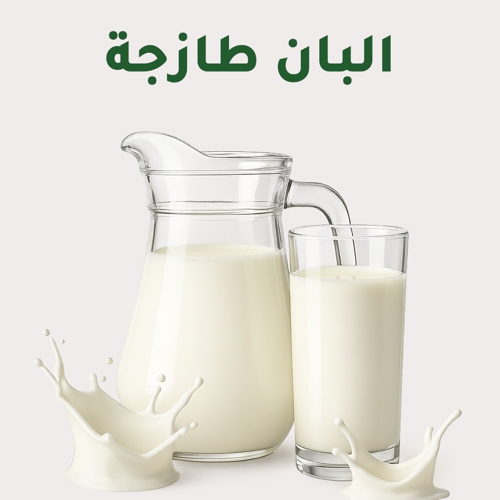 البان طازجة