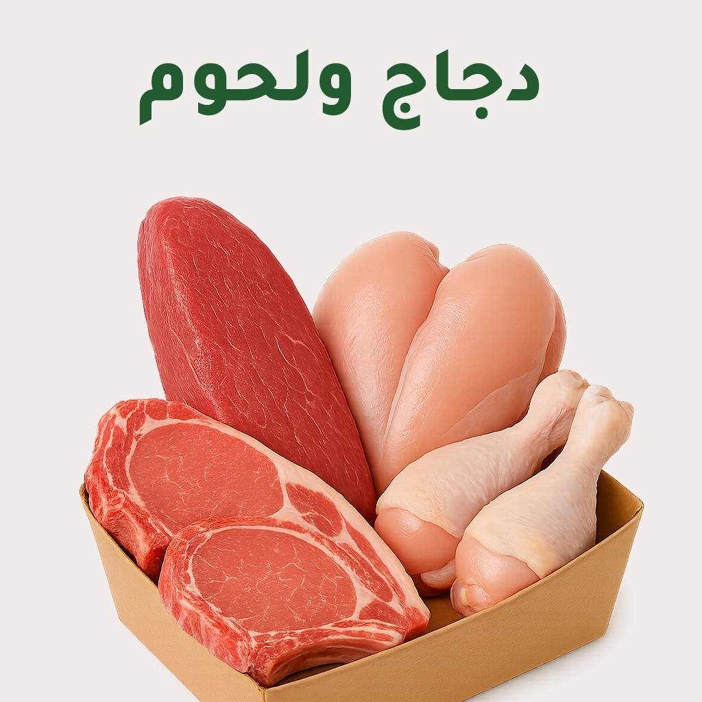 الدواجن واللحوم الطازجة