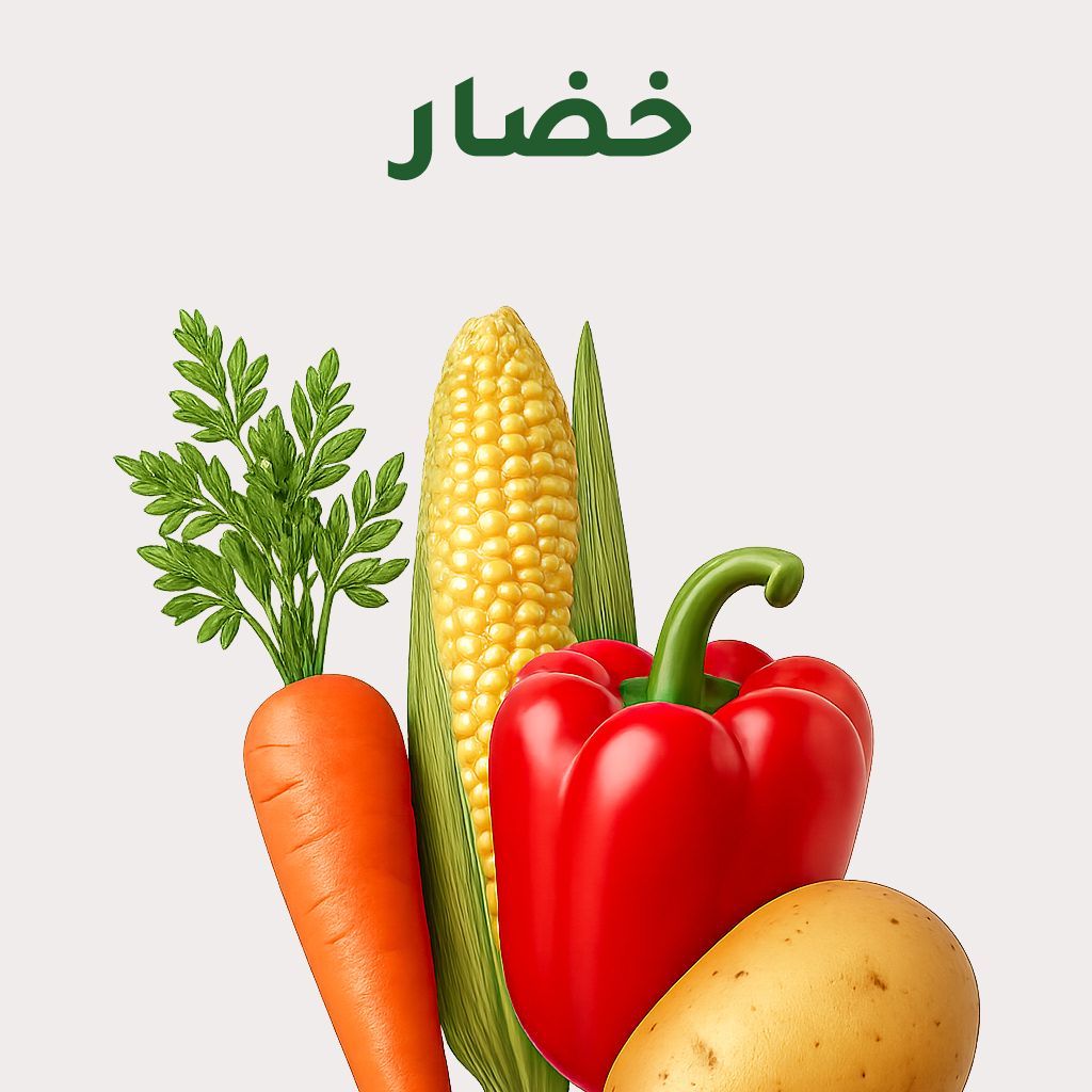الخضار