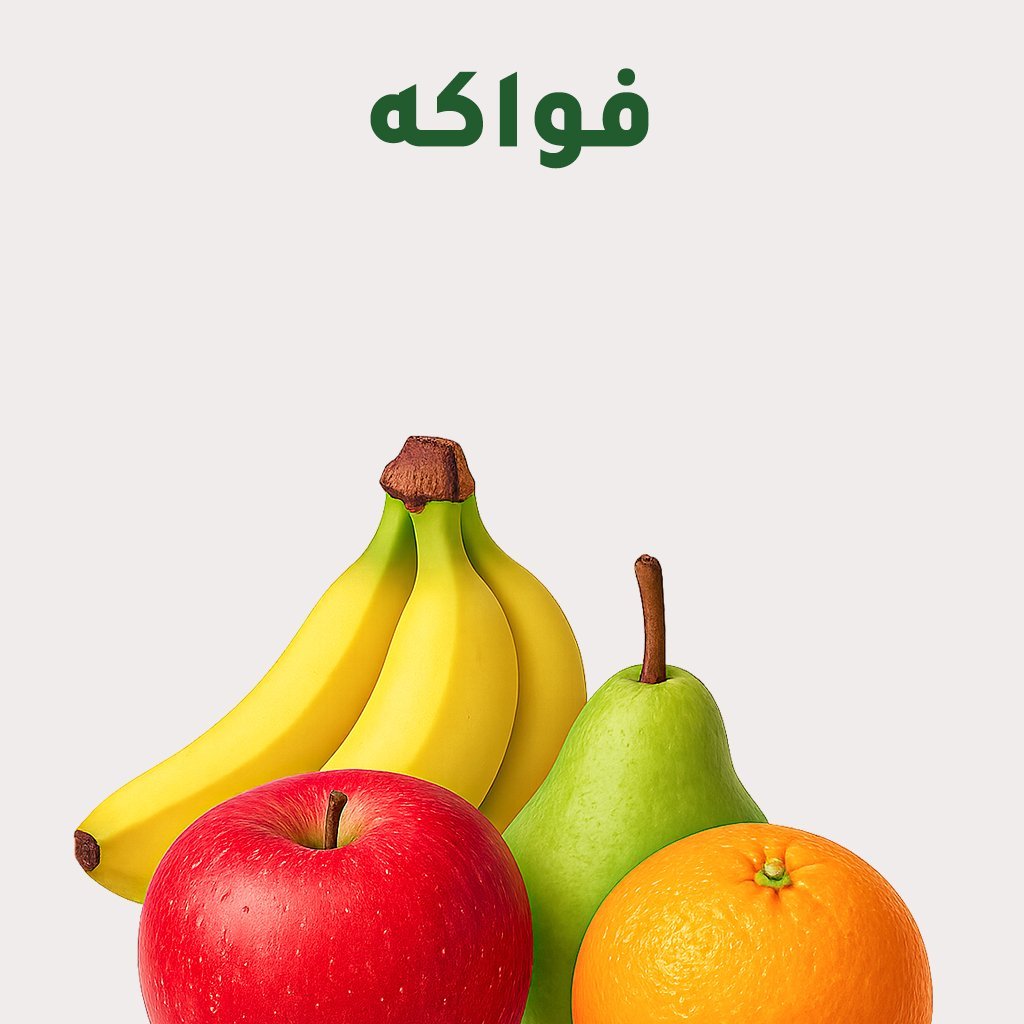 الفواكه