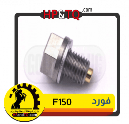 سرة زيت فورد F150