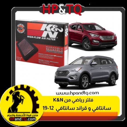 فلتر K&N سانتافي 12-19