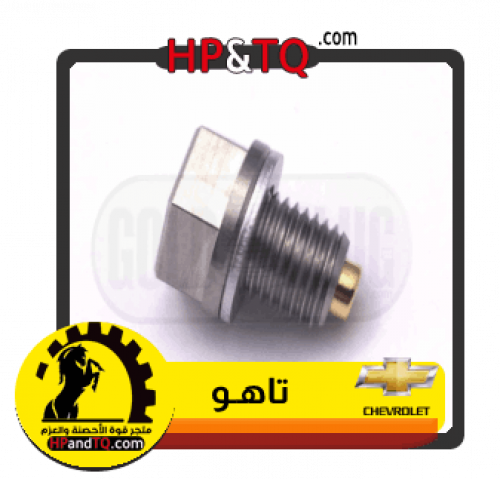 سرة زيت شيفرولية تاهو