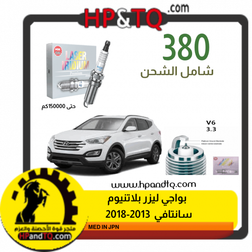 بواجي ليزر بلاتنيوم  سانتافي 2013-2018