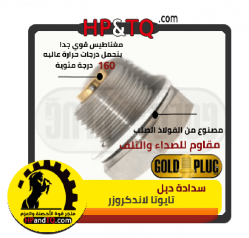 سدادة زيت الدبل تايوتا لانكروزر