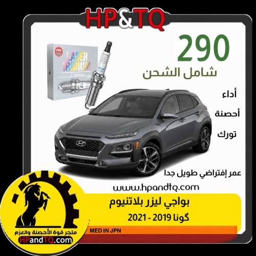 بواجي ليزر ارديوم كونا 2019-2021