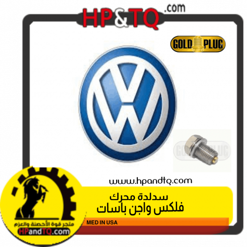 سدادة محرك فلكس واجن باسات